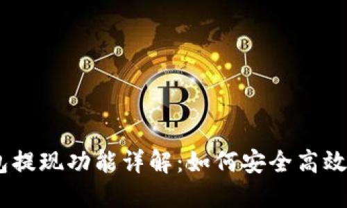 以太坊钱包提现功能详解：如何安全高效地提现ETH