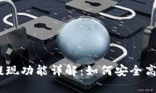 以太坊钱包提现功能详解：如何安全高效地提现ETH