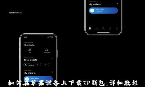 
如何在苹果设备上下载TP钱包：详细教程