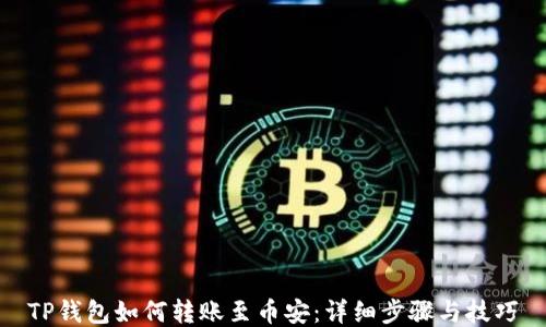 
TP钱包如何转账至币安：详细步骤与技巧