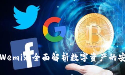 TP钱包与Wemix：全面解析数字资产的安全与管理