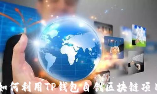 
如何利用TP钱包自创区块链项目