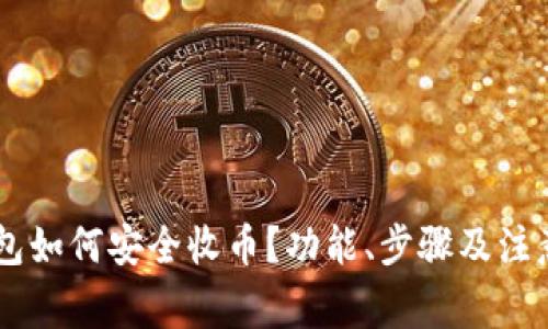 币安TP钱包如何安全收币？功能、步骤及注意事项详解