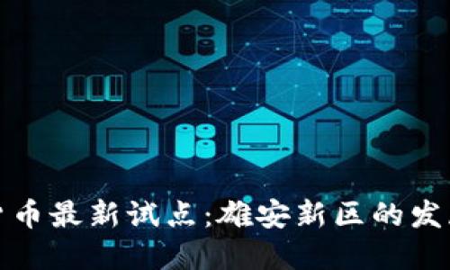数字货币最新试点：雄安新区的发展探索