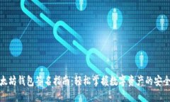 : 以太坊钱包签名指南：轻松掌握数字资产的安全