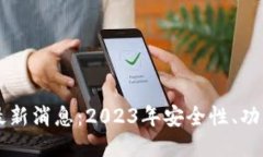 以太坊钱包最新消息：2023年安全性、功能与使用