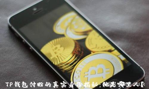 
TP钱包付盼的真实身份揭秘：他是哪里人？