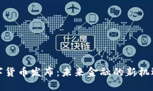 央行数字货币发布：未来金融的新机遇与挑战