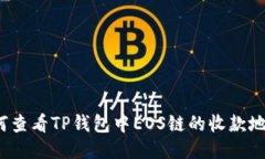 如何查看TP钱包中EOS链的收款地址？