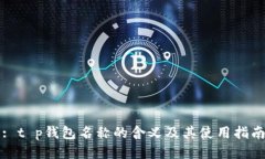 : t p钱包名称的含义及其使用指南
