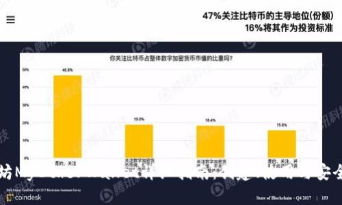 以太坊MyEtherWallet详细指南：创建、使用与安全保护