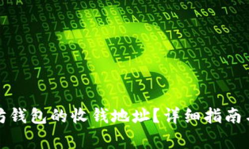 如何找到以太坊钱包的收钱地址？详细指南与常见问题解答