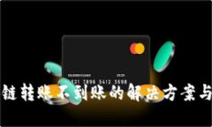 TP钱包跨链转账不到账的解决方案与找回指南