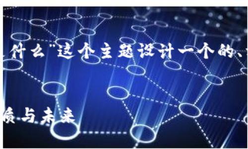 为了满足您的要求，我将为“数字货币币是什么”这个主题设计一个的、相关关键字、内容大纲和详细的解答问题。


数字货币币深度解析：了解数字货币的本质与未来