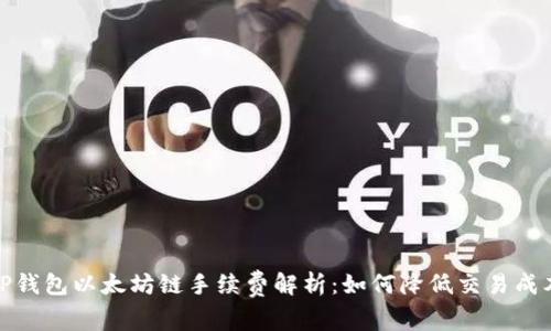 TP钱包以太坊链手续费解析：如何降低交易成本