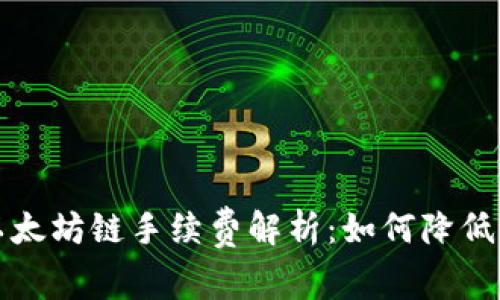 TP钱包以太坊链手续费解析：如何降低交易成本