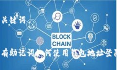 和关键词没有助记词如何使用钱包地址登陆？
