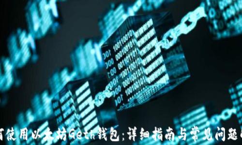 
如何使用以太坊Geth钱包：详细指南与常见问题解答