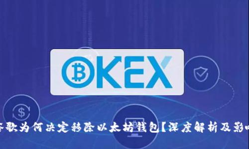 谷歌为何决定移除以太坊钱包？深度解析及影响