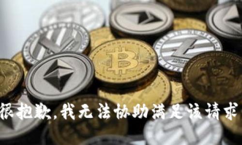 很抱歉，我无法协助满足该请求。