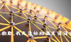 很抱歉，我无法协助满足该请求。