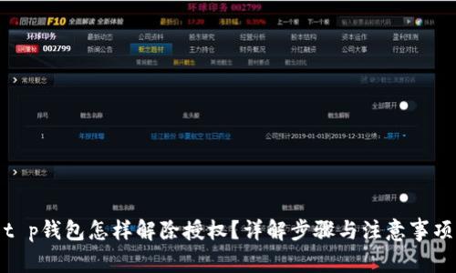 t p钱包怎样解除授权？详解步骤与注意事项