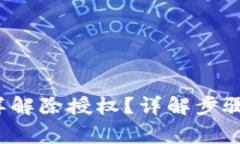 t p钱包怎样解除授权？详解步骤与注意事项