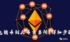 如何从TP钱包转币到火币交易所？详细步骤与注意