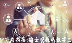 数字钱包APP下载指南：安全便捷的数字支付解决