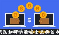 t p钱包如何快速安全兑换法币指南