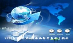 TP钱包：是否正规？全面解析与用户指南