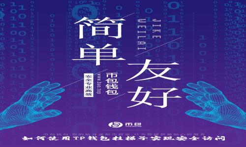 如何使用TP钱包挂梯子实现安全访问