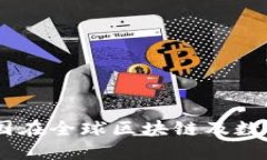 数字货币的崛起：中国在全球区块链及数字金融