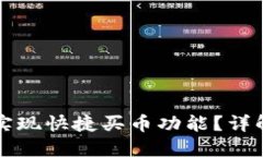 TP钱包能否实现快捷买币功能？详解与使用指南