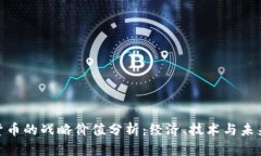 数字货币的战略价值分析：经济、技术与未来机