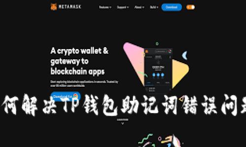 如何解决TP钱包助记词错误问题？