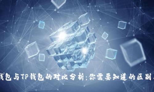 : IM钱包与TP钱包的对比分析：你需要知道的区别与联系
