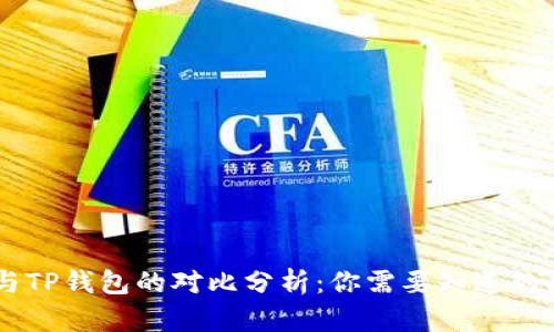 : IM钱包与TP钱包的对比分析：你需要知道的区别与联系