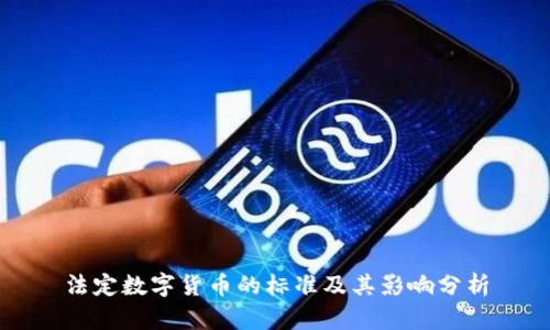 法定数字货币的标准及其影响分析