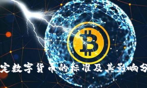 法定数字货币的标准及其影响分析