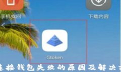 TP连接钱包失败的原因及解决方案