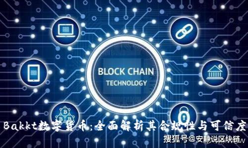 Bakkt数字货币：全面解析其合规性与可信度