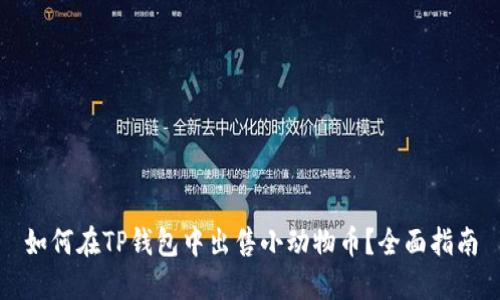如何在TP钱包中出售小动物币？全面指南