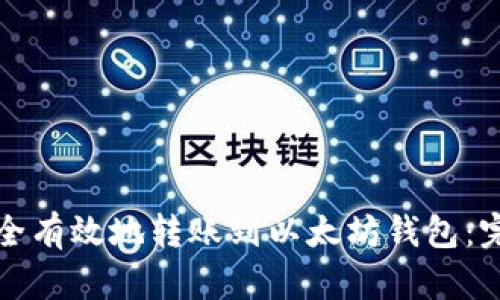 如何安全有效地转账到以太坊钱包：完整指南