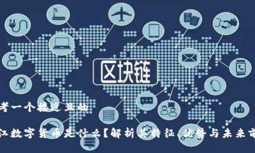 思考一个接近且的

晋江数字货币是什么？解析其特征、优势与未来前景