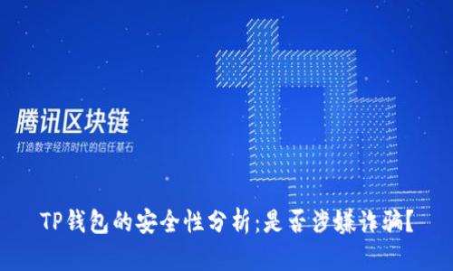 TP钱包的安全性分析：是否涉嫌诈骗？