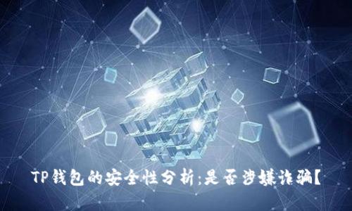 TP钱包的安全性分析:是否涉嫌诈骗?