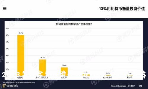 2023年数字货币前景分析：机遇与挑战并存