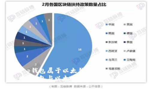 t p钱包属于以太钱包吗  
t p钱包与以太坊钱包的关系解析