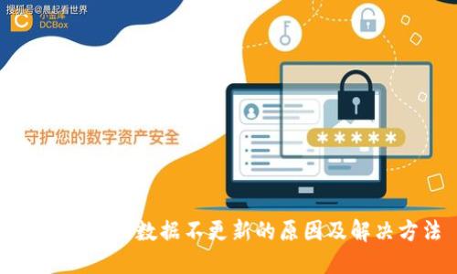 TP钱包交易数据不更新的原因及解决方法